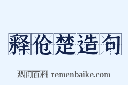 释伧楚造句是什么意思的图片